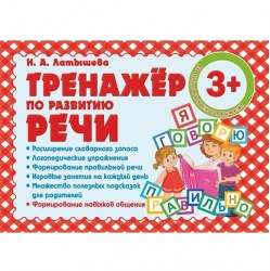 ТРЕНАЖЕР ПО РАЗВИТИЮ РЕЧИ. Латышева Н.А